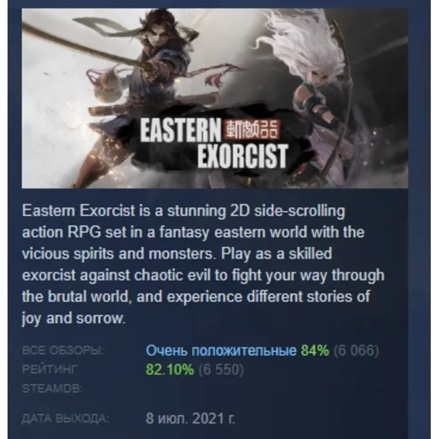 斩妖行 Eastern Exorcist АВТОДОСТАВКА STEAM GLOBAL МГНОВЕННО ЛИЦЕНЗИЯ