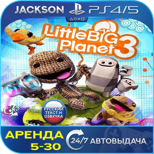 LittleBigPlanet 3 (PS4/PS5) RUS | Аренда🔰