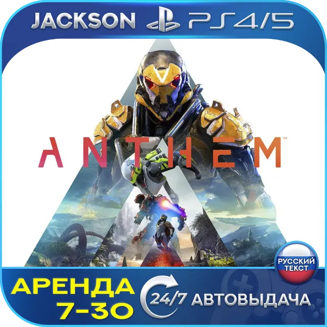 Anthem: Legion of Dawn (PS4/PS5) RUS | Аренда 7 дней+ 🔰