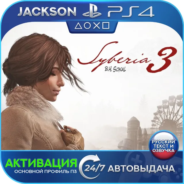 Syberia 3 (PS4) RUS | Активация✅