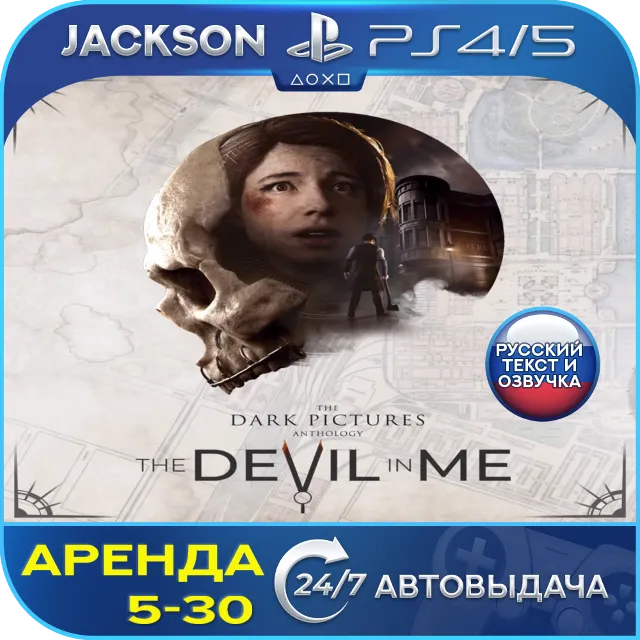 The Dark Pictures: Devil in Me (PS4/PS5) RUS | Аренда🔰
