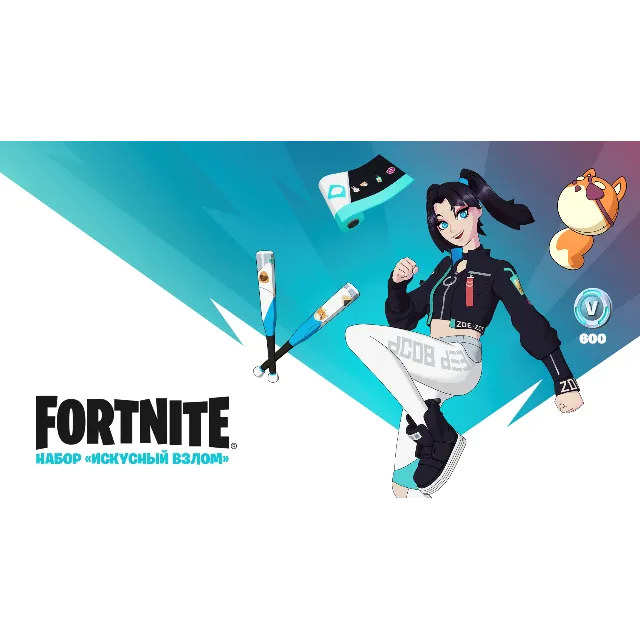 🎮FORTNITE: набор «Искусный взлом + 600 V-Bucks🔑