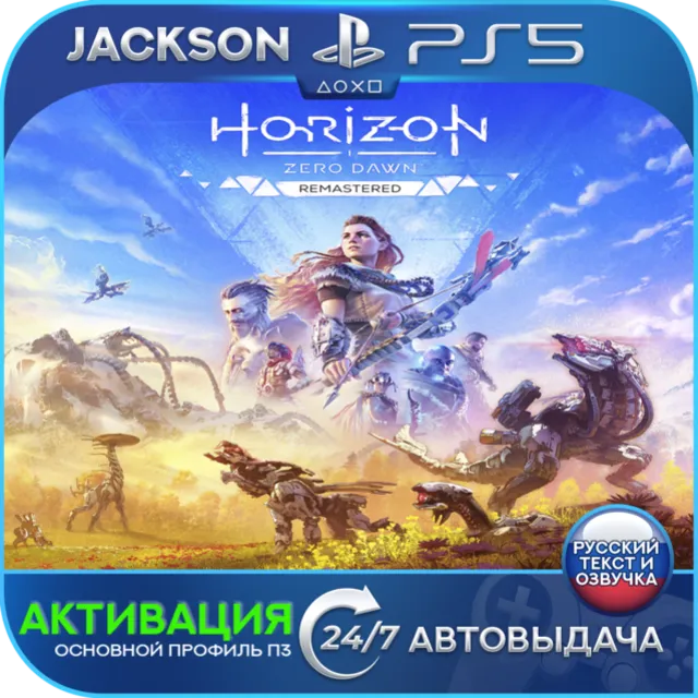 Horizon Zero Dawn Remastered (PS5) RUS | Активация✅