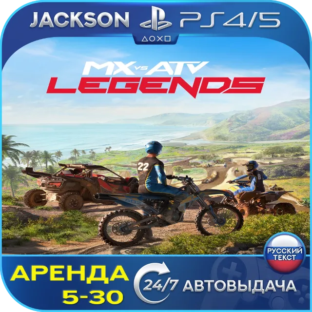 MX vs ATV Legends (PS4/PS5) RUS | Аренда🔰