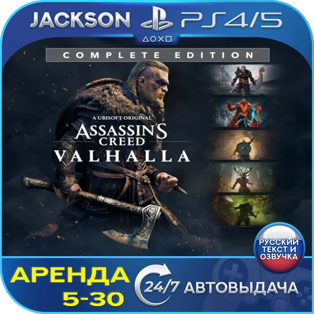 Assassins Valhalla Complete (PS4/PS5) RUS | Аренда🔰