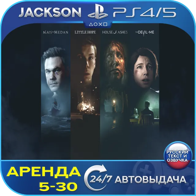 The Dark Pictures Anthology (PS4/PS5) RUS | Аренда🔰