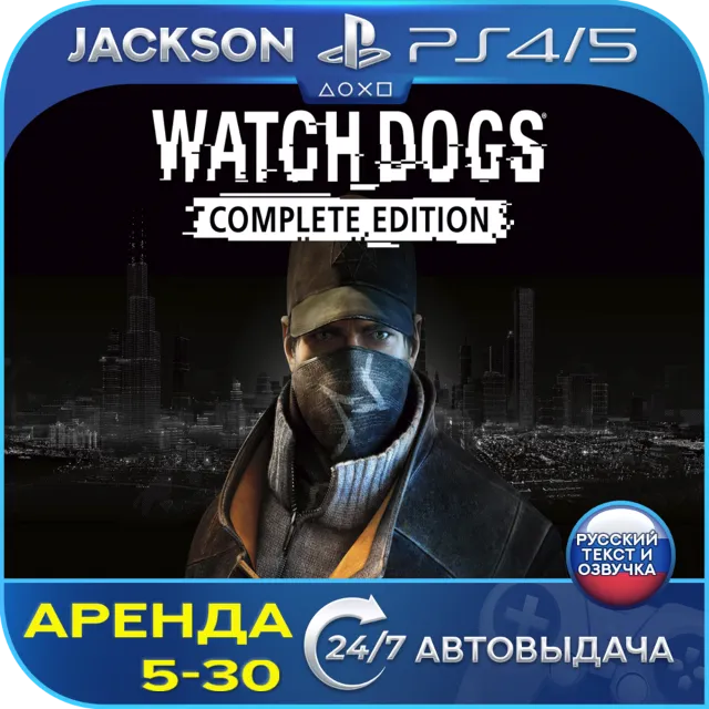 Watch Dogs Complete (PS4/PS5) RUS | Аренда🔰