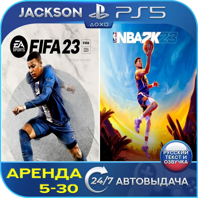 FIFA 23 + NBA 2K23 (PS5) RUS | Аренда🔰