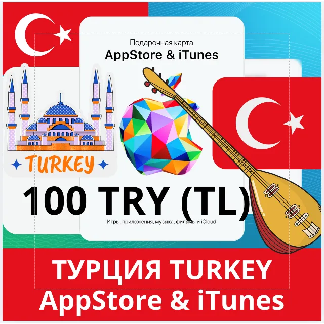 100 TRY ТУРЦИЯ iTUNES 100 TL КОД КАРТА ПОПОЛНЕНИЯ iTunes APPSTORE ТУРЦИЯ АВТОВЫДАЧА