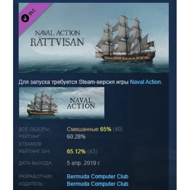 Naval Action - Rättvisan  DLC STEAM GIFT РОССИЯ