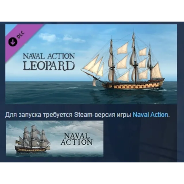 Naval Action - Leopard DLC STEAM РОССИЯ