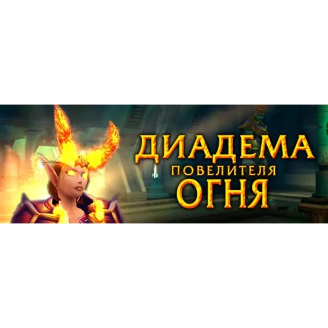 Диадема Повелителя Огня