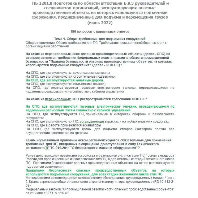Б.9.3 ПБ 1201.8 (июнь 2022)
