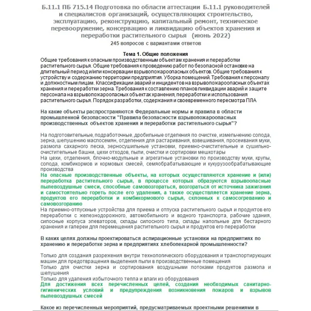 Б.11.1 ПБ 715.14 (июнь 2022)