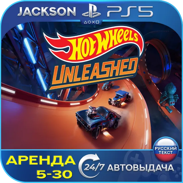 Hot Wheels Unleashed (PS5) RUS | Аренда🔰