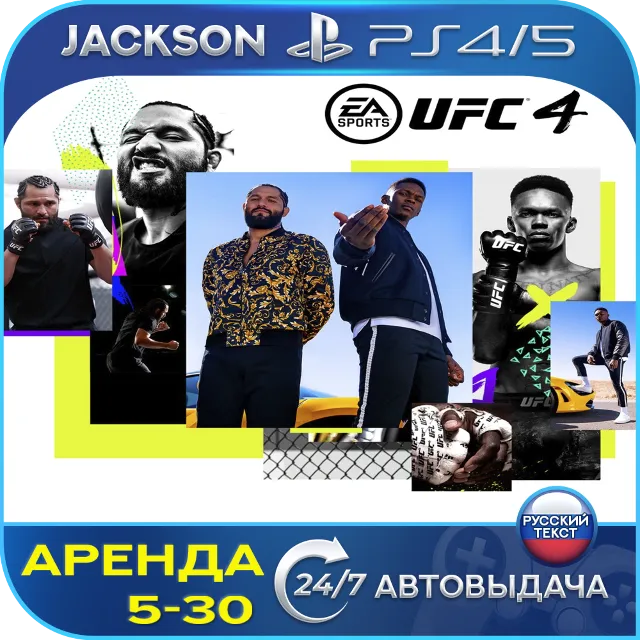 UFC 4 (PS4/PS5) RUS | Аренда🔰