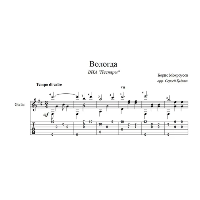 Вологда (Песняры) для гитары