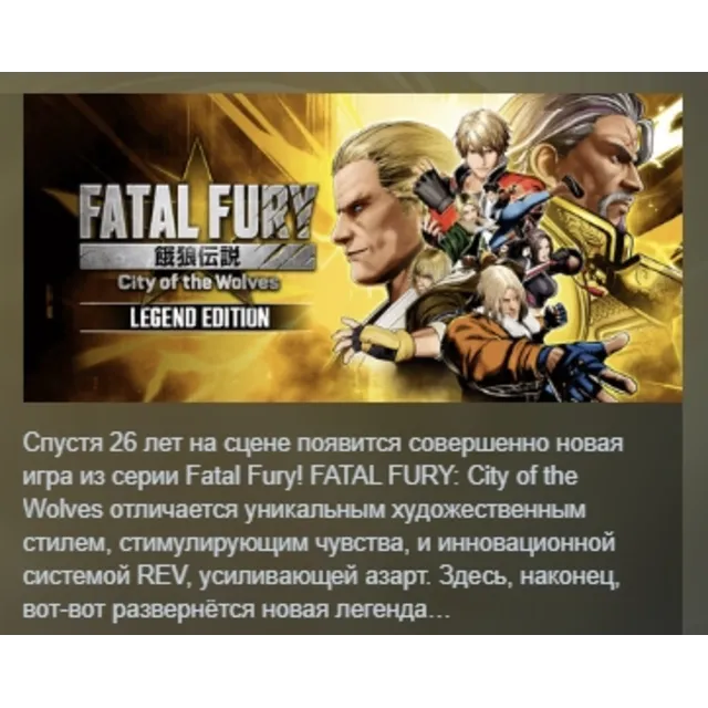FATAL FURY: City of the Wolves - Legend Edition АВТОДОСТАВКА STEAM GLOBAL МГНОВЕННО Л