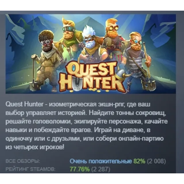 Quest Hunter АВТОДОСТАВКА STEAM GLOBAL МГНОВЕННО ЛИЦЕНЗИЯ