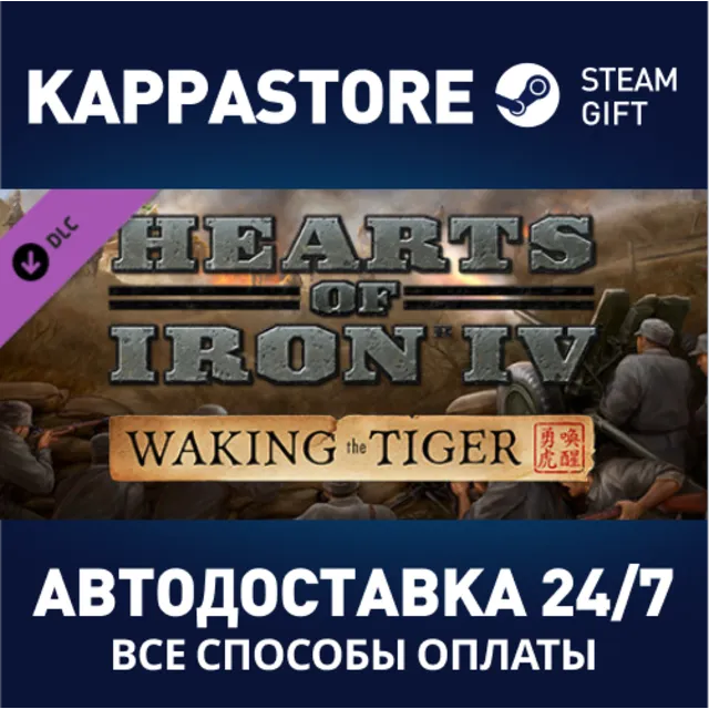 Hearts of Iron IV: Waking the Tiger DLC | Steam Gift Ро