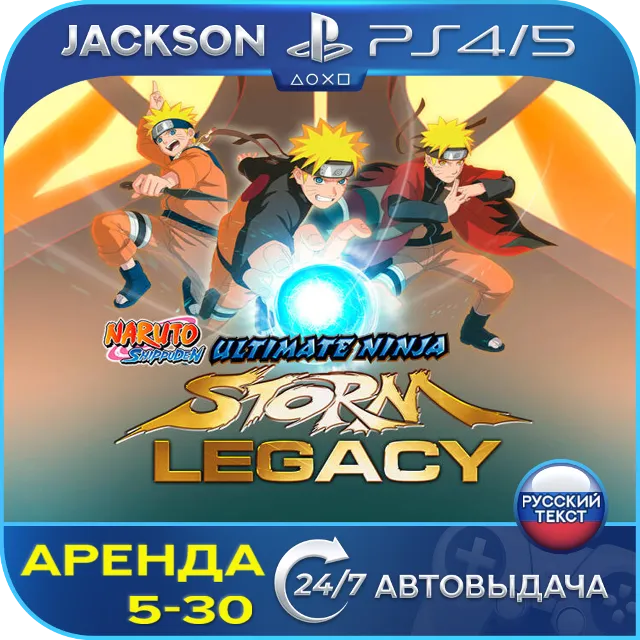 Naruto Shippuden Storm Legacy (PS4/PS5) RUS | Аренда🔰