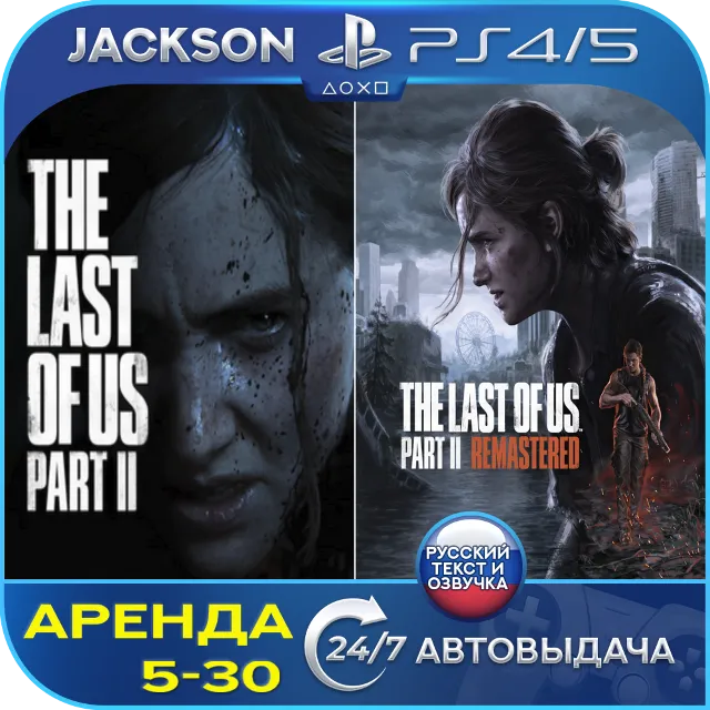 The Last of Us 2 + Remastered (PS4/PS5) RUS | Аренда🔰