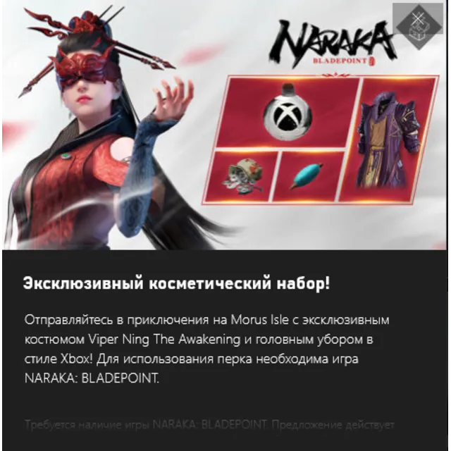 ✅NARAKA BLADEPOINT Awakening Viper Ning Xbox✅