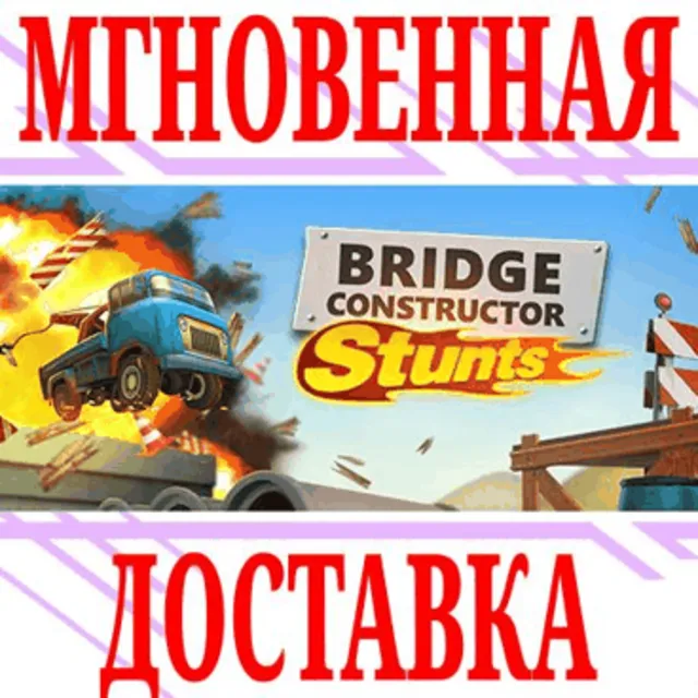 ✅Bridge Constructor Stunts ⭐Steam\РФ+Весь Мир\Key⭐ + 🎁