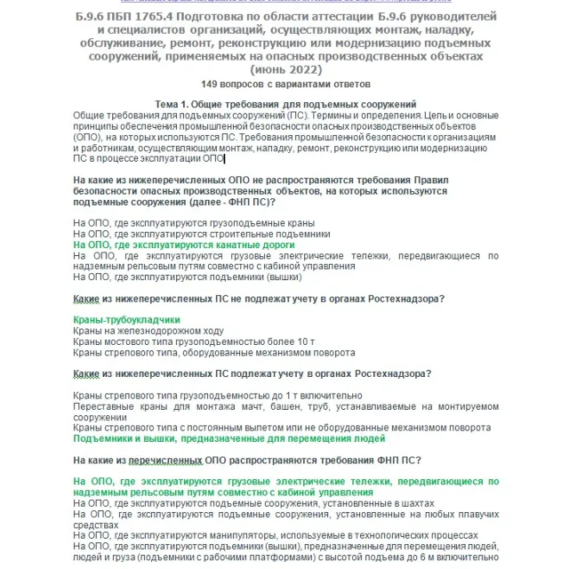 Б.9.6 ПБ 1765.4 (июнь 2022)