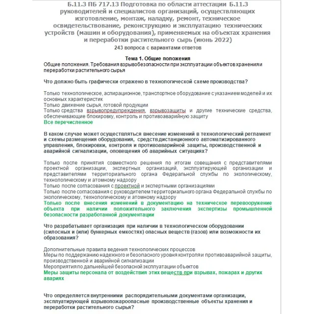 Б.11.3 ПБ 717.13 (июнь 2022)