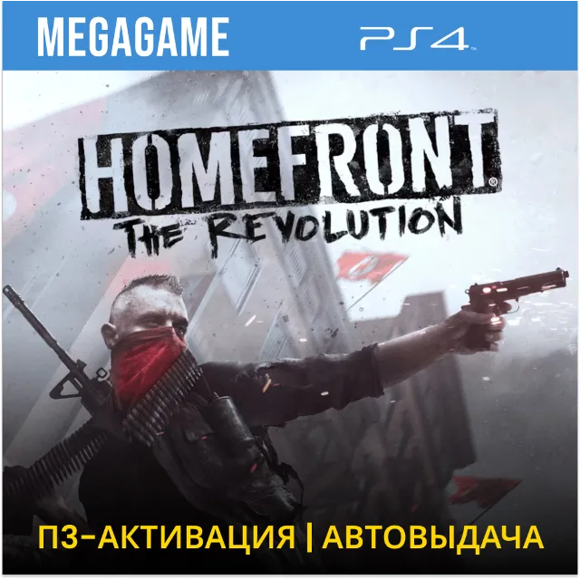 Homefront the revolution (PS4/RUS) П3-Активация