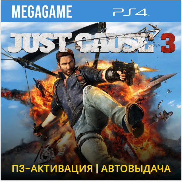 💳 Just Cause 3 (PS4/RUS) П3-Активация