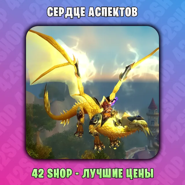 ✅СЕРДЦЕ АСПЕКТОВ🐲МАУНТ🐲WOW🐲EU/RU🐲KEY🔑