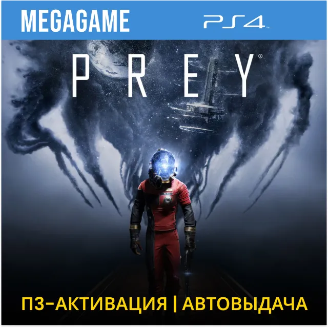 💳 Prey (PS4/RUS) П3-Активация