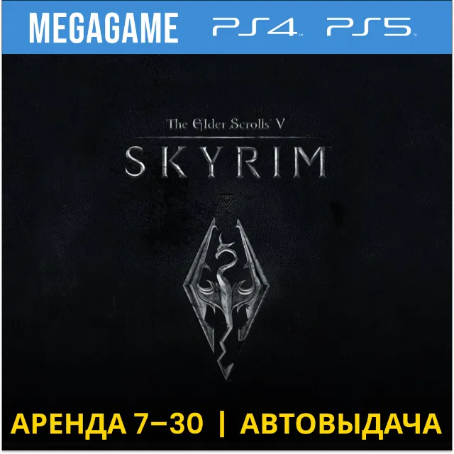 The Elder Scrolls V: Skyrim (PS4/PS5/RUS) Аренда 7 дней