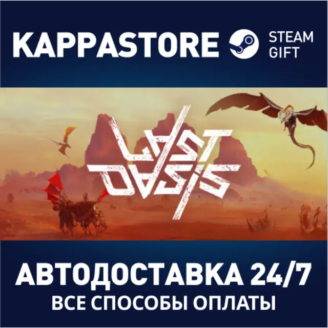 Last Oasis | Steam Gift Россия
