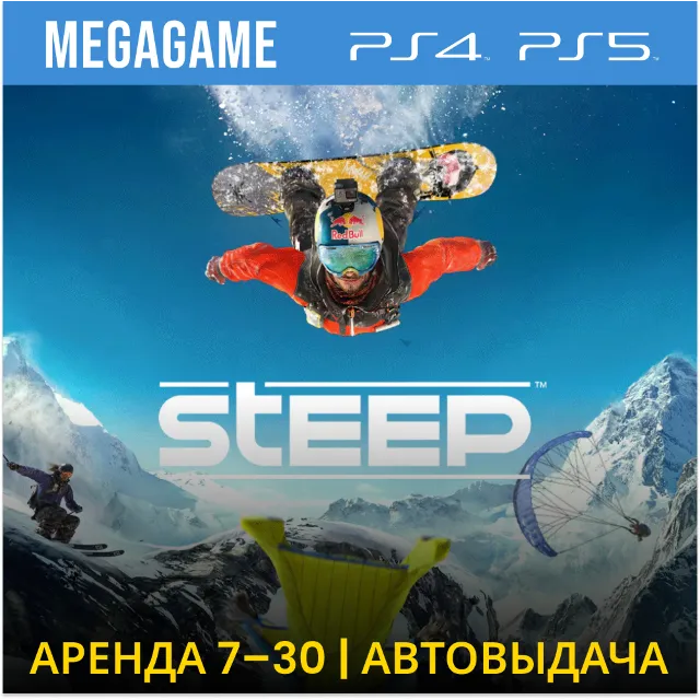 💳 Steep (PS4/PS5/RUS) Аренда 7 дней
