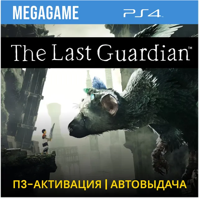 💳 The Last Guardian (PS4/RUS) П3-Активация