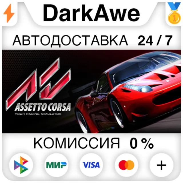Assetto Corsa STEAM•RU ⚡️АВТОДОСТАВКА 💳0%
