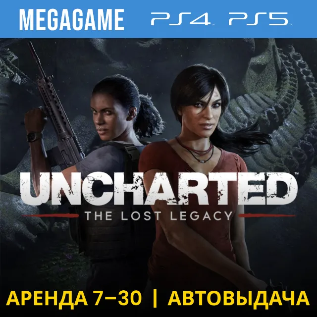 Uncharted: The Lost Legacy (PS4/PS5/RUS) Аренда 7 дней