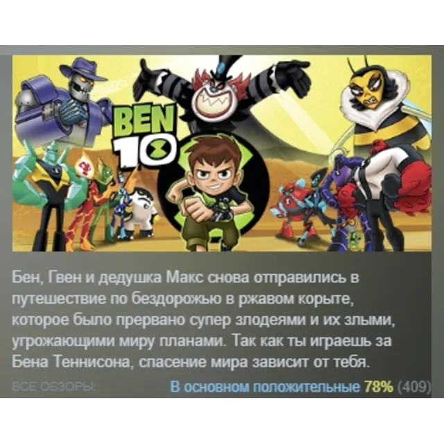 Ben 10 АВТОДОСТАВКА STEAM GLOBAL МГНОВЕННО ЛИЦЕНЗИЯ
