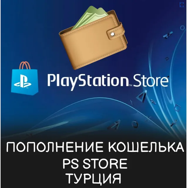 ПОКУПКА ИГР/ПОДПИСКИ/ПОПОЛНЕНИЕ PSN ТУРЦИЯ