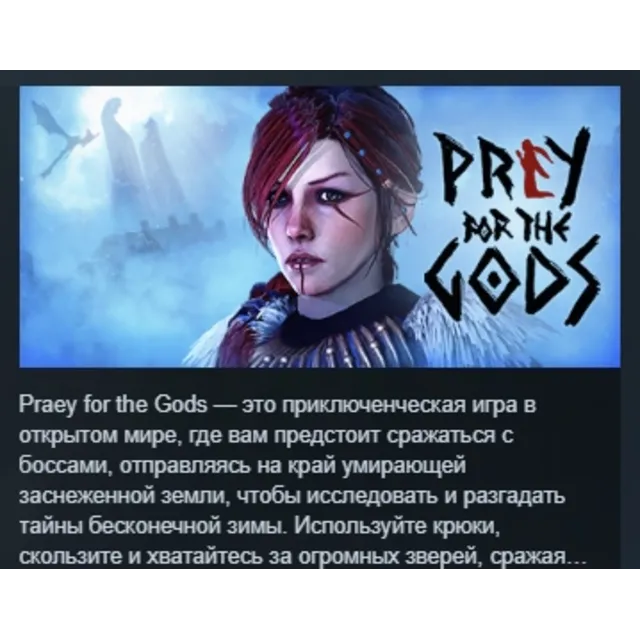 Praey for the Gods АВТОДОСТАВКА STEAM GLOBAL МГНОВЕННО ЛИЦЕНЗИЯ