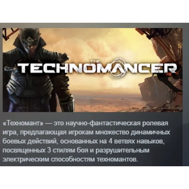 The Technomancer АВТОДОСТАВКА STEAM GLOBAL МГНОВЕННО ЛИЦЕНЗИЯ