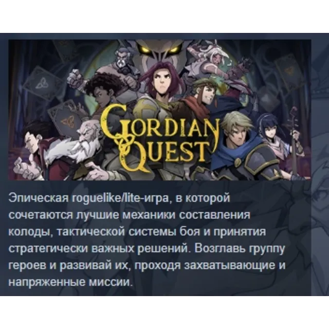Gordian Quest АВТОДОСТАВКА STEAM GLOBAL МГНОВЕННО ЛИЦЕНЗИЯ