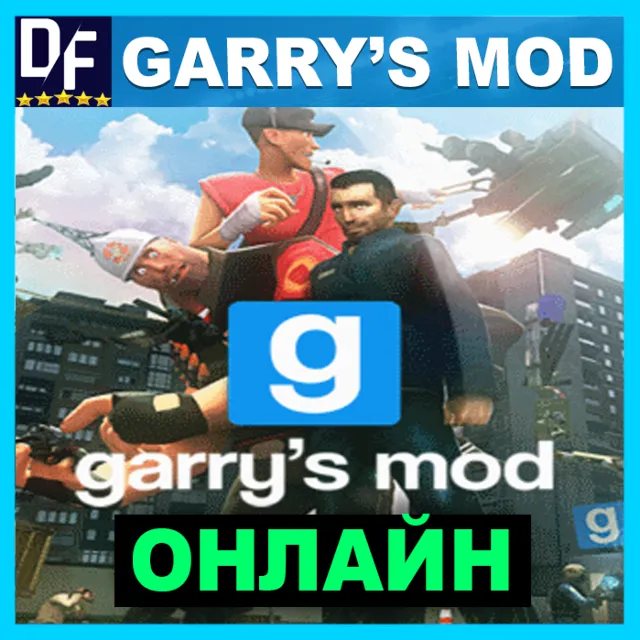 ・GARRY'S MOD — ОНЛАЙН・STEAM АККАУНТ