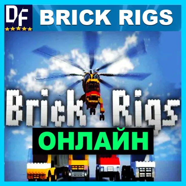 ・BRICK RIGS — ОНЛАЙН ・STEAM АККАУНТ・