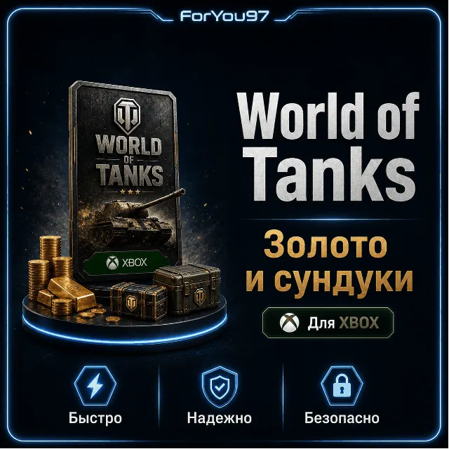 🎮 WORLD OF TANKS ЗОЛОТО✦СУНДУКИ 850-100000🔥XBOX+🎁