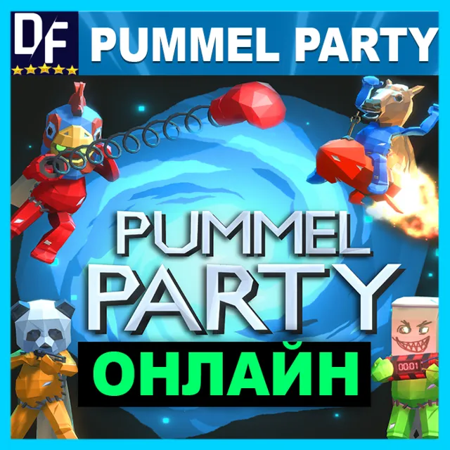 ・PUMMEL PARTY — ОНЛАЙН・АРЕНДА 24/7・STEAM АККАУНТ