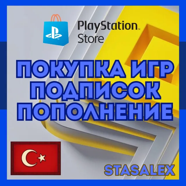 ПОКУПКА ИГР / ПОДПИСКИ / ПОПОЛНЕНИЕ PSN ТУРЦИЯ | GTA 6 | БЫСТРО